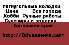 пятиугольные колодки › Цена ­ 10 - Все города Хобби. Ручные работы » Сувениры и подарки   . Алтайский край